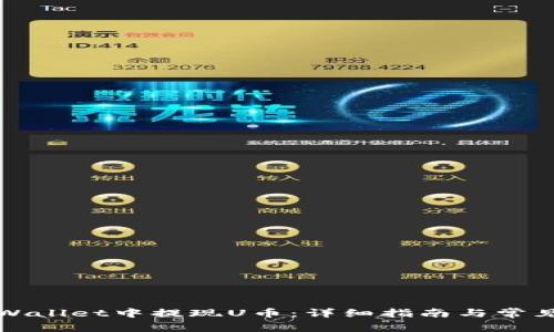 如何在tpWallet中提现U币：详细指南与常见问题解析