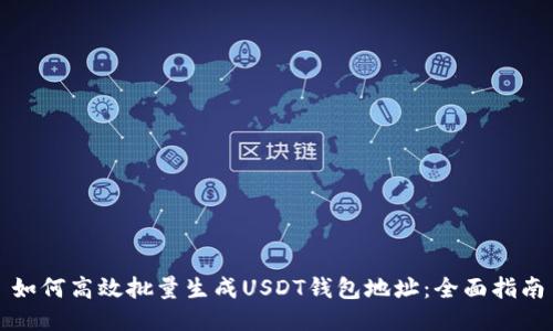 如何高效批量生成USDT钱包地址：全面指南