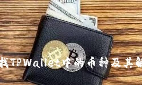 如何查找TPWallet中的币种及其解决方案