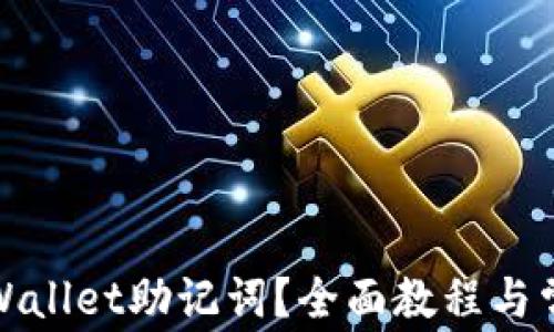 
如何查看tpWallet助记词？全面教程与常见问题解答