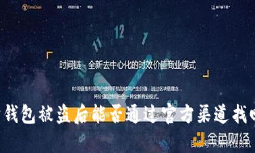 以太坊钱包被盗后能否通过官方渠道找回资金？