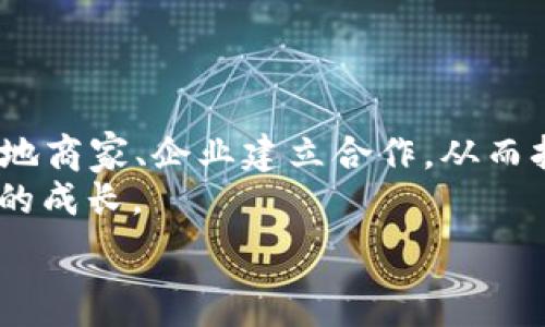   
投资宿迁TP Wallet：探索数字货币与地方经济结合的未来  

关键词  
TP Wallet, 宿迁, 数字货币/guanjianci  

随着数字经济的快速发展，越来越多的城市开始探索如何将数字货币和区块链技术与地方经济结合，宿迁就是其中一个突出的例子。在这篇文章中，我们将详细介绍宿迁的TP Wallet，分析其潜力、应用场景和未来发展方向，同时深入回答与这个话题相关的五个关键问题。无论你是数字货币的投资者，还是对宿迁经济发展感兴趣的读者，这篇文章都会给你提供丰富的信息和深刻的见解。  

一、什么是TP Wallet？  
TP Wallet是宿迁市推出的一款数字钱包应用，它旨在为用户提供安全、高效的数字货币交易和管理服务。TP Wallet不仅支持主流的数字货币交易，还具备多种钱包功能，用户可以轻松管理各种数字资产。  
TP Wallet的推出，标志着宿迁市在数字经济领域的一次重大尝试。作为江苏省的一座新兴城市，宿迁的经济结构正逐步转型，通过引入数字货币，宿迁希望实现经济的多元化和现代化。  
在TP Wallet中，用户可以轻松进行比特币、以太坊等主流数字货币的购买和出售。此外，TP Wallet还在不断用户体验，以确保交易的安全性和便捷性，积极与商家合作，推动数字货币在日常消费中的应用。  

二、TP Wallet如何支持宿迁经济发展？  
TP Wallet的推出，不仅仅是一个数字产品，更是宿迁市经济发展的新引擎。通过TP Wallet，宿迁市希望吸引更多的数字经济企业和投资者，从而促进地方经济的发展。  
首先，TP Wallet的普及将促进交易效率的提升。传统的支付方式往往涉及多个中介，交易过程繁琐，而数字货币交易则可以实现点对点的即时交易。这种高效的交易方式将吸引更多的商家和消费者使用数字货币，进一步推动本地消费。  
其次，数字货币的交易将为宿迁带来新的税收来源。随着TP Wallet的普及，逐渐形成的数字经济生态将有助于政府实现数字税收，这些税收可以反过来用于基础设施建设和社会服务，从而改善居民的生活质量。  
最后，TP Wallet还将催生新的就业机会。随着数字货币相关服务的发展，人们在技术支持、市场运营和策略咨询等领域的需求将逐步增多，从而推动宿迁市整体就业水平的提升。  

三、TP Wallet的安全性如何保障？  
安全性是用户在选择数字钱包时最为关注的问题之一。TP Wallet在设计和运作上都严格遵循高标准的安全原则，以确保用户的资金和信息得到全面保护。  
首先，TP Wallet采用了多种加密技术来保障用户的信息安全。在用户注册和交易过程中，所有的信息传输都经过高级加密算法处理，防止任何第三方非法获取用户数据。  
其次，TP Wallet还采用了双重身份验证机制。用户在进行重要操作，如资金提取或转账时，都需要通过短信或应用程序生成的验证码进行验证。这种双重验证方式大大提高了账户的安全性。  
此外，TP Wallet还设有风险监测系统，一旦发现异常活动，系统会即时与用户联系并采取相应措施以降低潜在风险。用户也可以设置交易限额，以进一步提高投资安全性。  

四、投资TP Wallet的潜在机会与风险  
投资TP Wallet为用户提供了多样的选择，但同时也伴随着一定的风险。不同的投资者需要根据自身风险承受能力做出明智的决策。  
首先，从潜在机会来看，随着数字货币的普及和接受度的提高，TP Wallet的用户基础有望迅速扩大。这将直接推动TP Wallet未来的市场价值，吸引更多的投资者参与。同时，宿迁的经济发展也为TP Wallet的业务扩展提供了广阔的空间，从商家合作、金融服务到市场拓展，都是未来的投资重点。  
然而，数字货币的市场本质上具有非常高的波动性。投资者在TP Wallet中进行交易时，面临的价格波动可能导致投资亏损。此外，行业政策和监管变化也可能对TP Wallet产生影响，投资者需对政策环境保持高度关注。非常有必要制定合理的投资策略，设置止损位置，以降低潜在亏损风险。  

五、未来TP Wallet的发展规划与展望  
展望未来，TP Wallet希望能继续引领宿迁的数字货币发展潮流。为了实现这一目标，TP Wallet正在积极进行产品与服务的迭代升级。  
未来，TP Wallet计划进一步拓展功能，例如增加多种用户互动功能，使用户能够在TP Wallet上参加不同的活动和社区，促进社区的建设与发展。同时，TP Wallet还计划与更多的本地商家、企业建立合作，从而扩大数字货币的应用范围，提升用户的实际使用体验。  
此外，TP Wallet还计划强化品牌宣传，通过线上线下多种渠道进行推广，让更多人了解和使用TP Wallet。这样的市场推广策略不仅有助于增加用户量，也将促进宿迁整体数字经济的成长。  

总结而言，TP Wallet不仅是宿迁市发展数字经济的示范项目，更是一种全新生活方式的探索。通过积极拥抱科技与创新，宿迁正在谱写新时代的经济发展蓝图。