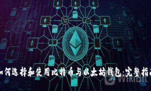 如何选择和使用比特币与以太坊钱包：完整指南