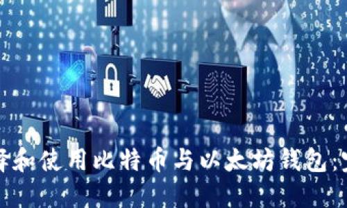 如何选择和使用比特币与以太坊钱包：完整指南