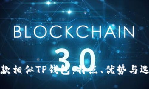探索多款相似TP钱包：特点、优势与选购指南