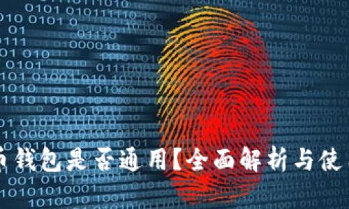 虚拟币钱包是否通用？全面解析与使用指南