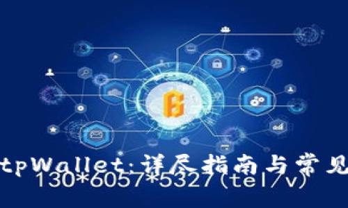 如何安装tpWallet：详尽指南与常见问题解答