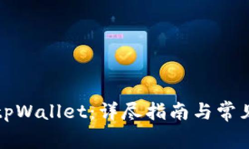 如何安装tpWallet：详尽指南与常见问题解答