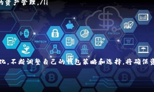 找虚拟币大神钱包的最佳方法与技巧
bianwei/bianwei

虚拟币, 钱包, 大神/guanjianci

###### 引言

随着区块链技术的飞速发展，虚拟币（如比特币、以太坊等）已经逐渐走入大众视野，而安全存放这些资产的重要性也愈发凸显。选择一个可靠的虚拟币钱包，不仅关系到资产的安全，还直接影响到日常交易的便利度。而在这样一个虚拟币与互联网交织的世界中，如何寻找“大神钱包”，即受到行业内专家推荐或使用较多的优秀钱包，不免成为了关注的焦点。在接下来的内容里，我们将探讨多个与此相关的问题，为您提供详尽的解答。

1. 什么是虚拟币钱包？它的分类有哪些？

虚拟币钱包是用户存储、管理数字资产的一种工具或软件。尽管它被称为“钱包”，但并不意味着真的可以物理存储货币。相反，虚拟币钱包主要是用来存储钱包地址和私钥，以便用户可以完成相应的交易。

虚拟币钱包通常分为几种类型，主要包括：

ul
    li热钱包：这种类型的钱包通常是在线的，方便用户随时进行交易。这类钱包虽然使用方便，但因其常常连接互联网，安全性相对较低，容易受到黑客攻击。/li
    li冷钱包：相较于热钱包，冷钱包是在不连接网络的条件下进行存储的。通常是一些硬件设备或纸质钱包。冷钱包的安全性较高，比较适合长时间存放资产，但不免牺牲了一定的交易便利性。/li
    li桌面钱包：安装在个人电脑上的钱包，使用比较便捷，并且因不常连网，安全性也有所保障。/li
    li移动钱包：为手机用户设计的应用程序，适合日常小额交易，具备一定的安全性与便利性。/li
    li交易所钱包：很多用户在交易所内保存虚拟币，但这类钱包的安全性完全依赖于交易所的平台安全，而一旦交易所遭到攻击，用户的资产也可能面临损失。/li
/ul

2. 如何选择适合自己的虚拟币钱包？

选择一个适合自己的虚拟币钱包有几个关键因素需要考虑：

ul
    li安全性：这是选择钱包最重要的指标。确保钱包具备完善的安全措施，如双因素身份验证、密码保护等。同时，选择声誉良好的钱包品牌。/li
    li易用性：用户界面的友好程度以及功能的易用性都很重要。理想的钱包应该为用户提供简洁直观的操作界面，便于快速进行交易。/li
    li支持的虚拟币种类：如果你打算投资多种虚拟货币，选择一个支持多种币种的钱包显然更合理。例如，有些钱包只支持比特币，而有些钱包则可以管理多种资产。/li
    li备份与恢复：确保钱包提供完善的备份和恢复机制，以便在设备丢失或损坏的情况下恢复资金。/li
    li开发团队和社区支持：有时选择一个活跃的开发团队支持的钱包会更有保障。活跃的开发团队通常会定期更新钱包，提升安全性以及引入新功能。/li
/ul

在做出选择之前，不妨先查看一些用户的评价和反馈，以了解该钱包的实际使用体验。

3. 如何找到虚拟币大神钱包的推荐？

寻找虚拟币大神钱包推荐的方法有很多，以下方法是最常用的：

ul
    li社区与论坛：加入一些虚拟币相关的社交媒体群组或者论坛，尋找有经验用户的推荐。例如，Reddit、Telegram等都是寻求建议的好地方。/li
    li使用评测网站：许多网站专门对虚拟币钱包进行评测，提供各类型钱包的对比与推荐，如CoinComparison、WalletReview等。/li
    li查阅专家意见：关注一些区块链行业专家的博文或社交媒体，许多专家会分享自己长期使用的虚拟币钱包。/li
    liYouTube评测：许多虚拟币相关的YouTube频道会详细讲解各类钱包的优缺点，用户的真实体验能帮助新手做出明智的选择。/li
/ul

选择虚拟币钱包时，最好多对比几种，综合评估后再做最终选择。确保所选钱包的安全性与可靠性，并符合自己的需求。

4. 使用虚拟币钱包的注意事项有哪些？

在使用虚拟币钱包的过程中，有几项注意事项需要记住，可以帮助用户更安全地管理资产：

ul
    li定期备份：尤其是热钱包，建议用户定期备份重要信息，并妥善保存，不要仅靠钱包本身进行资产管理。/li
    li保护私钥：私钥是访问钱包的唯一凭证，绝对不要与他人分享。一旦私钥泄露，可能导致资产损失。/li
    li不要信任不明链接：在使用任何钱包时，始终要确保访问的是官方网站，避免钓鱼网站诈骗。/li
    li启用双因素认证：很多钱包都会提供双因素认证服务，启用后，一旦发生交易需要额外验证，提高钱包的安全性。/li
    li及时更新软件：保持钱包软件的最新版本，有时开发者会在新版本中修补安全漏洞，用户及时更新可以将这些风险降到最低。/li
/ul

通过了解并遵循这些注意事项，可以有效降低资产风险，保证虚拟币的安全。

5. 虚拟币钱包的未来趋势是什么？

虚拟币钱包的发展随着区块链技术的进步而不断演变，未来的趋势也将会围绕多个方面展开：

ul
    li智能合约钱包：随着DeFi（去中心化金融）以及NFT（非同质化代币）等概念的兴起，智能合约钱包将扮演越来越重要的角色。这牵涉到更复杂的交易与合约机制，帮助用户进行更加多元化的资产管理。/li
    li隐私性增强：未来的虚拟币钱包将更加注重用户隐私，例如隐私币（如门罗币）的支持将越来越广泛。同时，零知识证明等新技术也将被广泛应用于钱包的开发中。/li
    li跨链功能：未来的钱包将支持多种区块链资产，从而实现资产的自由流通与管理，用户可以在不同的区块链之间进行交易，而不再限于单一链的资产。/li
    li用户友好性提升：随着市场的普及，越来越多初学者将更加青睐于易用的工具与界面，钱包的使用体验将是决定其受欢迎程度的重要因素。/li
    li社交钱包兴起：未来的虚拟币钱包将更加融入社交功能，用户可以通过社交网络直接进行交易，提升交易的便利性与互动性。/li
/ul

结语：找到合适的虚拟币钱包是管理数字资产的一项重要工作，用户需要深入了解钱包的各类特性，选择适合自己的钱包，并遵循安全使用的基本守则。在快速变化的虚拟币领域，跟随市场的变化，不断调整自己的钱包策略和选择，将确保资产的安全与增值。 

这样一来，您便得到了一个详尽的内容，全面回答了如何找到虚拟币大神钱包的各种相关问题。希望对您的需求有所帮助！