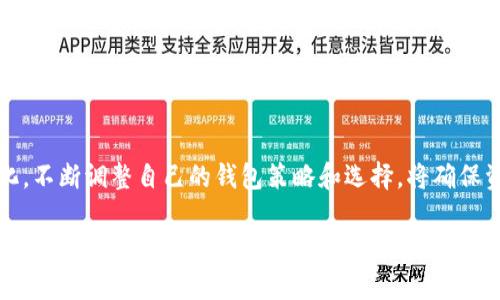 找虚拟币大神钱包的最佳方法与技巧
bianwei/bianwei

虚拟币, 钱包, 大神/guanjianci

###### 引言

随着区块链技术的飞速发展，虚拟币（如比特币、以太坊等）已经逐渐走入大众视野，而安全存放这些资产的重要性也愈发凸显。选择一个可靠的虚拟币钱包，不仅关系到资产的安全，还直接影响到日常交易的便利度。而在这样一个虚拟币与互联网交织的世界中，如何寻找“大神钱包”，即受到行业内专家推荐或使用较多的优秀钱包，不免成为了关注的焦点。在接下来的内容里，我们将探讨多个与此相关的问题，为您提供详尽的解答。

1. 什么是虚拟币钱包？它的分类有哪些？

虚拟币钱包是用户存储、管理数字资产的一种工具或软件。尽管它被称为“钱包”，但并不意味着真的可以物理存储货币。相反，虚拟币钱包主要是用来存储钱包地址和私钥，以便用户可以完成相应的交易。

虚拟币钱包通常分为几种类型，主要包括：

ul
    li热钱包：这种类型的钱包通常是在线的，方便用户随时进行交易。这类钱包虽然使用方便，但因其常常连接互联网，安全性相对较低，容易受到黑客攻击。/li
    li冷钱包：相较于热钱包，冷钱包是在不连接网络的条件下进行存储的。通常是一些硬件设备或纸质钱包。冷钱包的安全性较高，比较适合长时间存放资产，但不免牺牲了一定的交易便利性。/li
    li桌面钱包：安装在个人电脑上的钱包，使用比较便捷，并且因不常连网，安全性也有所保障。/li
    li移动钱包：为手机用户设计的应用程序，适合日常小额交易，具备一定的安全性与便利性。/li
    li交易所钱包：很多用户在交易所内保存虚拟币，但这类钱包的安全性完全依赖于交易所的平台安全，而一旦交易所遭到攻击，用户的资产也可能面临损失。/li
/ul

2. 如何选择适合自己的虚拟币钱包？

选择一个适合自己的虚拟币钱包有几个关键因素需要考虑：

ul
    li安全性：这是选择钱包最重要的指标。确保钱包具备完善的安全措施，如双因素身份验证、密码保护等。同时，选择声誉良好的钱包品牌。/li
    li易用性：用户界面的友好程度以及功能的易用性都很重要。理想的钱包应该为用户提供简洁直观的操作界面，便于快速进行交易。/li
    li支持的虚拟币种类：如果你打算投资多种虚拟货币，选择一个支持多种币种的钱包显然更合理。例如，有些钱包只支持比特币，而有些钱包则可以管理多种资产。/li
    li备份与恢复：确保钱包提供完善的备份和恢复机制，以便在设备丢失或损坏的情况下恢复资金。/li
    li开发团队和社区支持：有时选择一个活跃的开发团队支持的钱包会更有保障。活跃的开发团队通常会定期更新钱包，提升安全性以及引入新功能。/li
/ul

在做出选择之前，不妨先查看一些用户的评价和反馈，以了解该钱包的实际使用体验。

3. 如何找到虚拟币大神钱包的推荐？

寻找虚拟币大神钱包推荐的方法有很多，以下方法是最常用的：

ul
    li社区与论坛：加入一些虚拟币相关的社交媒体群组或者论坛，尋找有经验用户的推荐。例如，Reddit、Telegram等都是寻求建议的好地方。/li
    li使用评测网站：许多网站专门对虚拟币钱包进行评测，提供各类型钱包的对比与推荐，如CoinComparison、WalletReview等。/li
    li查阅专家意见：关注一些区块链行业专家的博文或社交媒体，许多专家会分享自己长期使用的虚拟币钱包。/li
    liYouTube评测：许多虚拟币相关的YouTube频道会详细讲解各类钱包的优缺点，用户的真实体验能帮助新手做出明智的选择。/li
/ul

选择虚拟币钱包时，最好多对比几种，综合评估后再做最终选择。确保所选钱包的安全性与可靠性，并符合自己的需求。

4. 使用虚拟币钱包的注意事项有哪些？

在使用虚拟币钱包的过程中，有几项注意事项需要记住，可以帮助用户更安全地管理资产：

ul
    li定期备份：尤其是热钱包，建议用户定期备份重要信息，并妥善保存，不要仅靠钱包本身进行资产管理。/li
    li保护私钥：私钥是访问钱包的唯一凭证，绝对不要与他人分享。一旦私钥泄露，可能导致资产损失。/li
    li不要信任不明链接：在使用任何钱包时，始终要确保访问的是官方网站，避免钓鱼网站诈骗。/li
    li启用双因素认证：很多钱包都会提供双因素认证服务，启用后，一旦发生交易需要额外验证，提高钱包的安全性。/li
    li及时更新软件：保持钱包软件的最新版本，有时开发者会在新版本中修补安全漏洞，用户及时更新可以将这些风险降到最低。/li
/ul

通过了解并遵循这些注意事项，可以有效降低资产风险，保证虚拟币的安全。

5. 虚拟币钱包的未来趋势是什么？

虚拟币钱包的发展随着区块链技术的进步而不断演变，未来的趋势也将会围绕多个方面展开：

ul
    li智能合约钱包：随着DeFi（去中心化金融）以及NFT（非同质化代币）等概念的兴起，智能合约钱包将扮演越来越重要的角色。这牵涉到更复杂的交易与合约机制，帮助用户进行更加多元化的资产管理。/li
    li隐私性增强：未来的虚拟币钱包将更加注重用户隐私，例如隐私币（如门罗币）的支持将越来越广泛。同时，零知识证明等新技术也将被广泛应用于钱包的开发中。/li
    li跨链功能：未来的钱包将支持多种区块链资产，从而实现资产的自由流通与管理，用户可以在不同的区块链之间进行交易，而不再限于单一链的资产。/li
    li用户友好性提升：随着市场的普及，越来越多初学者将更加青睐于易用的工具与界面，钱包的使用体验将是决定其受欢迎程度的重要因素。/li
    li社交钱包兴起：未来的虚拟币钱包将更加融入社交功能，用户可以通过社交网络直接进行交易，提升交易的便利性与互动性。/li
/ul

结语：找到合适的虚拟币钱包是管理数字资产的一项重要工作，用户需要深入了解钱包的各类特性，选择适合自己的钱包，并遵循安全使用的基本守则。在快速变化的虚拟币领域，跟随市场的变化，不断调整自己的钱包策略和选择，将确保资产的安全与增值。 

这样一来，您便得到了一个详尽的内容，全面回答了如何找到虚拟币大神钱包的各种相关问题。希望对您的需求有所帮助！