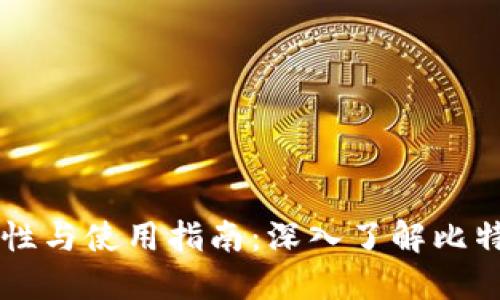 比特币钱包的安全性与使用指南：深入了解比特币交易的端口配置