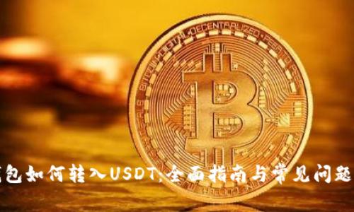 TP钱包如何转入USDT：全面指南与常见问题解答
