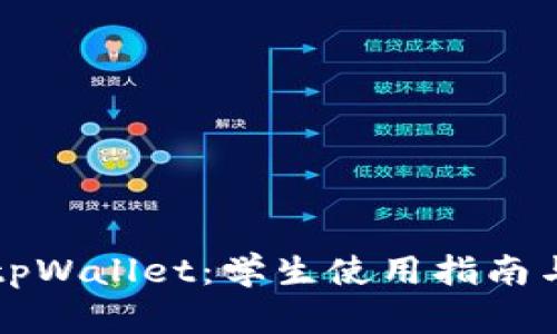 全面解析tpWallet：学生使用指南与最佳实践