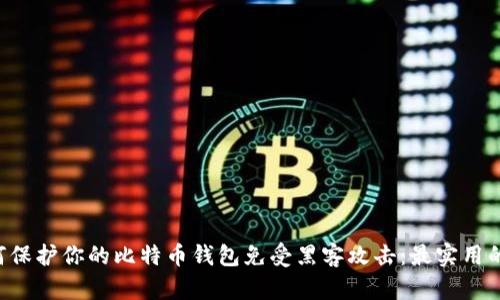 ziaoti如何保护你的比特币钱包免受黑客攻击：最实用的安全策略