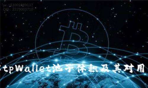 深入了解tpWallet池子体积及其对用户的影响