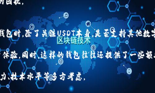   如何选择和使用USDT数字钱包：全面指南 / 

 guanjianci USDT, 数字钱包, 加密货币 /guanjianci 

在这个日新月异的数字货币时代，USDT（泰达币）作为一种稳定币，越来越受到投资者和消费者的青睐。然而，如何存储和交易这些加密资产，选择一个合适的数字钱包变得尤为重要。本文将探讨USDT数字钱包的种类、选择标准、使用技巧等，并深入解答一些常见问题。

一、USDT数字钱包的种类
根据不同的存储方式和使用场景，USDT数字钱包可以大致分为以下几种类型：

1. 热钱包（在线钱包）：热钱包是指在互联网环境下运行的钱包，用户可以快速方便地进行交易。它适合日常交易，但相对较高的网络安全风险使得它不适合大额资产的存储。

2. 冷钱包（离线钱包）：冷钱包是一种不连接网络的钱包，通常是硬件设备或纸钱包。冷钱包可以有效避免黑客攻击，是长期存储大额USDT的理想选择。

3. 桌面钱包：桌面钱包是安装在PC或Mac上的软件，用户可以完全控制自己的私钥。它提供了一定的安全性，但如果设备受到病毒或恶意软件的攻击，资产也可能面临风险。

4. 移动钱包：移动钱包是一种手机应用程序，用户可以随时随地访问自己的USDT。其便捷性使得移动钱包越来越受欢迎，但用户需要审慎选择，确保下载安全的应用。

5. 纸钱包：纸钱包是将私钥和公钥打印在纸上的方式，绝对离线存储。虽然它在安全性上没有技术性漏洞，但在使用上不够便捷且容易遗失。

二、选择USDT数字钱包的标准
在选择USDT数字钱包时，用户应考虑以下几个重要标准：

1. 安全性：安全性是选择数字钱包的首要标准。用户应选择具有多重身份验证、加密技术及冷储存选项的钱包，以需保护其资产安全。

2. 用户友好性：钱包的界面设计和操作流程应，特别是对新手用户尤其重要。良好的用户体验可以有效提升使用效率。

3. 支持的币种：确保钱包支持USDT及其他相关币种，特别是在进行交易时的兼容性需要被关注。

4. 客户服务：出色的客户服务可以在用户遇到技术障碍时提供迅速帮助，评估钱包在这一方面的表现至关重要。

5. 社区口碑：参考其他用户的评价和建议是选择数字钱包时重要的步骤，好的社区反馈可以为用户的决策提供支持。

三、如何使用USDT数字钱包进行交易
使用USDT数字钱包进行交易相对简单，以下是一些基本步骤：

1. 注册钱包：首先，用户需要在所选择的钱包平台上注册账户，并完成身份验证，一般需要提供一些个人信息和文件。

2. 充值USDT：通过交易所或直接从其他用户处购买USDT，然后将这些USDT转入自己的数字钱包地址。确保复制和粘贴这个地址，以避免输入错误。

3. 发送和接收USDT：通过输入对方的钱包地址和交易金额，就可以完成USDT的发送。接收时只需向对方提供自己的钱包地址即可。

4. 查看交易记录：大多数钱包都会提供详细的交易记录，用户可以随时查看转账的状态和历史，确保透明度。

四、USDT数字钱包的常见问题解答

h41. USDT数字钱包安全吗？/h4
关于数字钱包的安全性，许多人都有疑问。实际上，数字钱包的安全性取决于多个因素，包括钱包的类型、用户的操作习惯以及网络环境。

首先，冷钱包因其离线特性提供了更高的安全性，适合长期存储大额资产。而热钱包虽然便捷，但也容易受到网络攻击，因此不适合存储大额资产。

其次，用户在使用过程中需要注意防范钓鱼网站、社交工程等网络攻击行为，切勿随意分享私钥。同时，确保在使用钱包时启用多重身份验证，以增强账户的安全性。

h42. 如果我忘记了钱包的密码，该怎么办？/h4
遗忘钱包密码是许多用户常面临的挑战，因此预先做好备份和记录显得尤为重要。

如果用户忘记了钱包的密码，通常可以通过钱包提供的恢复选项进行找回。有些钱包提供助记词或密钥短语，这些可以用来恢复账户。如果没有这些信息，找回密码的难度将会增加，甚至可能导致资产丢失。

因此，在创建钱包时，用户一定要妥善保存助记词，同时定期更新密码，并确保密码的复杂性。

h43. USDT与其他加密货币钱包有什么不同？/h4
USDT是一种稳定币，其主要功能是将法币与数字货币世界连接起来。因此，支持USDT的钱包在功能和使用场景上与其他加密货币钱包相比会有所不同。

首先，USDT钱包上的交易往往与法币相关，与其他加密货币的价格波动相比，USDT相对稳定。因此，为了更好地适应市场波动，用户在使用USDT钱包时需要具备一定的市场经济知识。

其次，有些钱包特意为USDT用户了提款和存款的功能，简化了用户在操作过程中的各种麻烦，而其他加密货币钱包可能并没有提供这些特性。

h44. 如何选择适合自己的USDT数字钱包？/h4
选择合适的USDT数字钱包是一个需根据个人需求和使用场景权衡的过程。

首先，用户应评估自己的投资规模，根据资产的安全需求选择相应的钱包类型。如果频繁交易，热钱包会更加方便。如果主要是长期持有，冷钱包则更为适合。

用户还应考虑技术能力和使用界面的易用性，特别是对于新手用户，友好的用户界面可以大大提高使用体验。

最后，不妨参考其他用户的使用经验和反馈，对于选择信任度较高的品牌，确保在选择时不会受到信息不对称的困扰。

h45. USDT钱包是否支持多种数字资产？/h4
许多现代数字钱包支持多种加密货币的存储，包括但不限于比特币、以太坊、莱特币等。因此，用户在选择USDT钱包时，除了关注USDT本身，是否支持其他数字资产也是一个重要考量点。

多资产支持能够方便用户在一个平台上管理不同的资产，不需要频繁切换不同的应用程序，提供了更好的用户体验。同时，这样的钱包往往还提供了一些额外的功能，如资产转换等，可以提高资金的使用效率。

总的来说，选择一个合适的USDT数字钱包对用户的投资和交易而言至关重要，需要根据自身需求、风险承受能力、技术水平等多方考虑。