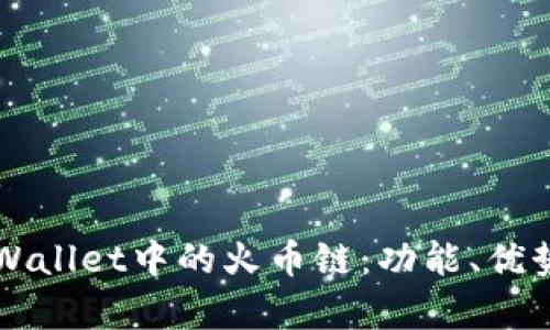 深入解析tpWallet中的火币链：功能、优势与未来展望