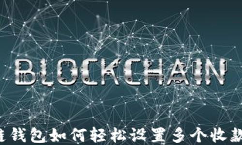 
区块链钱包如何轻松设置多个收款地址？