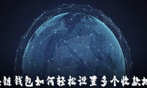 
区块链钱包如何轻松设置多个收款地址？