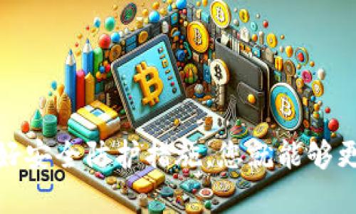   最全面的比特币钱包安装指南，轻松掌握比特币存储与管理 / 

 guanjianci 比特币钱包, 如何安装比特币钱包, 比特币存储 /guanjianci 

### 引言

在如今这个数字化和互联网盛行的时代，虚拟货币特别是比特币（Bitcoin）正逐渐成为一种重要的资产类别。随着比特币的价值不断上涨，越来越多的人开始关注如何安全地存储和管理他们的比特币。而比特币钱包则是实现这一目标的重要工具。

本文将为您提供一份详尽的比特币钱包安装指南，帮助您从零开始了解比特币钱包的构成、类型、安装流程及其优势与风险。

### 一、比特币钱包的基础知识

#### 1.1. 什么是比特币钱包？

比特币钱包并不是一个实体钱包，而是一种软件程序，它允许用户存储、接收和发送比特币。比特币钱包实际上存储的是用户比特币的私钥，而不是比特币本身。

#### 1.2. 比特币钱包的类型

比特币钱包主要分为四种类型：

1. **热钱包（Hot Wallet）**：在线钱包，方便快捷，适合日常小额交易。
2. **冷钱包（Cold Wallet）**：离线钱包，安全性高，适合长期存储大额比特币。
3. **桌面钱包（Desktop Wallet）**：安装在个人电脑上的钱包，安全性较高，但易受恶意软件攻击。
4. **移动钱包（Mobile Wallet）**：专为手机开发的应用，方便随时随地使用比特币。

### 二、比特币钱包的安装步骤

#### 2.1. 选择合适的钱包类型

在安装比特币钱包之前，首先要明确你的需求。如果你希望随时随地都能管理比特币，移动钱包可能是一个好选择；如果你关心安全性，冷钱包将是理想的选择。

#### 2.2. 下载钱包软件

以桌面钱包为例，步骤如下：

1. 访问官方网站，例如Bitcoin.org。
2. 选择适合你操作系统的钱包软件，如Bitcoin Core、Electrum或Exodus等。
3. 下载并安装钱包软件。

#### 2.3. 设置钱包

1. **创建新钱包**：根据程序提示创建新钱包。
2. **记录助记词**：生成钱包时会给出一组助记词，请务必妥善保存，这将用于恢复钱包。
3. **设置密码**：为了保护钱包安全，设置一个复杂且易记的密码。

### 三、比特币钱包的使用

#### 3.1. 接收比特币

使用比特币钱包接收比特币相当简单，步骤如下：

1. 打开钱包软件，找到“接收”选项。
2. 生成一个新的比特币地址。
3. 将该地址分享给发送者。

#### 3.2. 发送比特币

发送比特币同样方便：

1. 点击“一次发送”或“转账”选项。
2. 输入接收方的比特币地址和要发送的金额。
3. 确认交易信息，然后提交即可。

### 四、比特币钱包的安全性

#### 4.1. 安全存储私钥

私钥是一串数字和字母的组合，类似于银行账号和密码，必须妥善保管。可以选择将其写在纸上或使用密码管理器来存储。

#### 4.2. 启用双重验证

许多比特币钱包支持双重身份验证，可以提供额外的保护措施。

#### 4.3. 定期备份

定期备份你的钱包文件，以防数据丢失。建议将备份文件存放在不同的安全位置。

### 五、比特币钱包的常见问题

以下是与比特币钱包安装和使用相关的五个常见问题及其详细解答。

#### 问题1：如何选择合适的比特币钱包？

##### 1.1. 考虑使用场景

选择比特币钱包时，首先要考虑自己的使用场景。如果只是偶尔进行小额交易，可以选择热钱包；如果需要长期保存大额比特币，冷钱包将是最佳选择。

##### 1.2. 安全性

安全性是选择钱包时必须考虑的因素。建议选择有良好口碑和社区支持的钱包，并开启双重身份验证。

##### 1.3. 用户体验

优质的钱包应具备友好的用户界面，使用户能够快速上手、便捷操作。

##### 1.4. 功能丰富度

针对不同需求，钱包的功能也要多样化，例如支持不同币种、提供交易历史、费用调整等功能。

##### 1.5. 平台支持

确保选择的钱包支持你常用的操作系统和设备，让你在不同环境下使用均方便。

#### 问题2：比特币钱包需要支付费用吗？

##### 2.1. 交易费用

使用比特币钱包进行交易时，会产生网络费用，称为矿工费。这是为了激励矿工确认你的交易。费用的高低依赖于网络的拥挤程度，可以手动设置。

##### 2.2. 钱包费用

部分钱包提供商可能会对某些高级功能或服务收费。在选择钱包时，需仔细阅读相关费用政策。

##### 2.3. 定期更新费用

某些钱包在更新时可能会收取费用，确保你所选钱包的费用透明并符合预算。

##### 2.4. 比特币兑换费用

如果你使用钱包兑换其他加密货币或法币，可能会涉及兑换费用，这通常由交易所收取。

##### 2.5. 防范措施

在使用比特币钱包时，建议了解并选择透明度高、费用清晰的钱包服务提供商，以避免不必要的支出。

#### 问题3：如果遇到钱包无法访问，如何恢复？

##### 3.1. 使用助记词恢复

如果钱包无法访问，通常可以通过助记词来恢复。登录新的钱包软件，选择“导入钱包”或“恢复钱包”选项，输入你的助记词。

##### 3.2. 备份文件恢复

如果你的钱包备份文件仍在，可以直接导入备份文件。在钱包软件中找到导入功能，找到你的备份文件进行恢复。

##### 3.3. 支持客服

在无法自助恢复的情况下，可以寻求钱包提供商的技术支持。确保提供所有相关信息，以提高恢复速度。

##### 3.4. 二次验证

某些钱包会在恢复过程中要求进行二次验证，以确保只有你才能恢复钱包信息。务必遵循这些指示。

##### 3.5. 学习教训

发生无法访问钱包的情况时，一定要进行反思，确保在未来能够提前做好数据备份，妥善保管助记词和密码。

#### 问题4：比特币钱包的隐私问题

##### 4.1. 地址的可追踪性

比特币的交易记录在区块链上公开，因此任何人都可以查看你的交易历史。一定注意不要随意分享比特币地址。

##### 4.2. 使用新地址

进行每一笔交易时，尽量使用新生成的地址，以降低隐私泄露的风险。

##### 4.3. 增强隐私的钱包选择

可以选择一些专注于隐私保护的钱包，如Wasabi Wallet或Samourai Wallet，这些钱包提供了混合技术，增加隐私保护。

##### 4.4. 注意社交媒体

在社交媒体上分享交易经历时，尽量避免暴露太多信息，避免被恶意分子利用。

##### 4.5. 定期审查

定期审查钱包的安全设置和隐私保护措施，确保在使用比特币时尽可能保护自己的个人隐私。

#### 问题5：如何管理多个比特币钱包？

##### 5.1. 分类管理

根据使用需求，将比特币分散到不同的钱包中。比如，日常交易使用热钱包，长期投资用冷钱包。

##### 5.2. 使用密码管理器

对于多个钱包的私钥和助记词，可以使用密码管理器来集中管理，方便安全存储。

##### 5.3. 定期检查

定期审查各钱包中的比特币存储情况，确保安全且不会遗忘某个钱包的存在，避免潜在的损失。

##### 5.4. 选择优质钱包

在管理多个钱包时，选择用户体验良好的钱包，将会使管理过程更加便捷。

##### 5.5. 确保文件备份

在管理多个钱包时，及时备份每个钱包的所有相关文件，避免数据丢失，确保资产安全。

### 结尾

安装和使用比特币钱包是每个比特币投资者都必须掌握的基本技能。通过理解钱包的类型、选择合适的软件、做好安全防护措施，您就能够更安心地管理自己的比特币资产。希望本文能为您提供实用的参考和帮助，助您在比特币投资的旅程中更为顺利。