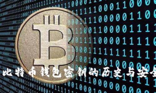 2010年比特币钱包密钥的历史与安全性探讨