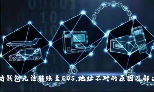 以太坊钱包无法转账至EOS，地址不对的原因及解决方案