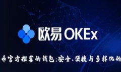 比特币官方推荐的钱包：安全、便捷与多样化的