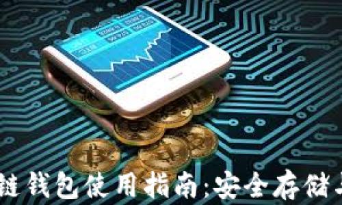 
USDT区块链钱包使用指南：安全存储与最佳选择