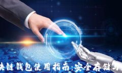 USDT区块链钱包使用指南：安全存储与最佳选择