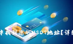 如何在Token.im钱包中找到您的USDT地址？详细指南