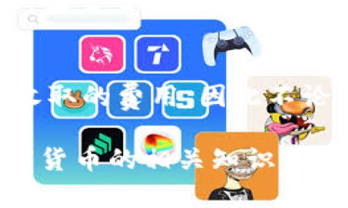 比特币钱包可以收USTD吗？了解不同钱包的支持币种

比特币钱包, UST钱包, 加密货币钱包/guanjianci

随着数字货币的快速发展，越来越多的用户开始关注不同的加密货币及其存储方式。其中，比特币（Bitcoin）和泰达币（USDT）是最为常见的两种数字货币。用户常常面临一个问题：比特币钱包是否可以接收USDT？在这篇文章中，我们将为您详细解答这个问题，并探讨加密货币钱包的种类以及如何选择适合自己的加密钱包。

什么是比特币钱包？
比特币钱包是用来存储和管理比特币的工具。它的主要功能包括接收、发送和查看比特币余额。比特币钱包有多种类型，包括软件钱包（桌面、移动、Web）和硬件钱包。每种钱包都有其优缺点，用户可以根据自己的需求选择。

软件钱包通常更方便，适合日常交易，硬件钱包则提供了更高的安全性，适合长期存储比特币。无论选择哪种类型的钱包，用户需要确保自己的私钥和助记词安全无虞，以防止资产损失。

什么是USDT（泰达币）？
USDT（Tether）是一种稳定币，旨在将其价值与法定货币（如美元）挂钩。由于其稳定性，USDT被用作数字货币交易中的避风港，很多交易所和用户都选择使用USDT进行交易。在加密货币市场中，USDT通常用来提供流动性、保护投资和规避极端市场波动。

USDT可以在多个区块链上进行交易，包括以太坊（ERC-20）、波场（TRC-20）和比特币的侏罗纪网络（Omni）。用户在发送和接收USDT时，需要注意具体的网络协议。

比特币钱包可以收USDT吗？
回答这个问题的关键在于比特币钱包的类型及其支持的币种。一般来说，传统的比特币钱包只支持比特币存储，不支持其他币种包括USDT。这是因为比特币和USDT基于不同的区块链技术，其地址格式和交易协议也存在显著差异。

如果你想存储USDT，你需要选择一个支持USDT的钱包。这可以是一个专门的USDT钱包，或者是一个多币种钱包，可以接收和发送多种加密货币。选择一个适合自己需求的钱包非常重要。

不同类型的加密货币钱包比较
目前市面上存在多种加密货币钱包，下面我们来比较一下它们的不同之处。

ul
    li软件钱包：通常是用户在电脑或手机上下载的应用程序，使用方便，适合日常交易。缺点是相对安全性较差，容易受到黑客攻击。/li
    li硬件钱包：是存储私钥的物理设备，安全性高，适合长期持有资产。缺点是使用不够便捷，购买成本较高。/li
    li在线钱包：运行在云端，可以随时随地访问。缺点是安全性低，私钥存储在第三方服务器上，存在被攻击的风险。/li
    li纸质钱包：将密钥和钱包地址打印出来，绝对安全。缺点是容易丢失或损坏。/li
/ul

如何选择适合自己的钱包？
选择合适的钱包应考虑多个因素，包括安全性、易用性、成本等。一般来说，如果你是新手用户，使用软件钱包是一个好选择，因为它使用简单，且功能齐全。如果你打算长期持有某种资产，建议购买硬件钱包以确保资产安全。

另外，要时刻保持警惕，定期更新钱包软件，备份你的私钥和助记词，避免将多个币种存储在同一个钱包中，降低安全风险。

用户常见问题及解答

1. 比特币钱包是否支持多币种？
并不是所有比特币钱包都支持多币种。大多数传统的比特币钱包只能存储比特币，而如果你希望存储USDT等其他数字货币，就需要选择一个多币种钱包。许多知名的钱包服务商（例如Trust Wallet或Exodus）都提供多种加密货币的支持，可以在同一地方管理不同种类的资产。

2. 如何安全使用USDT钱包？
使用USDT钱包的安全性非常重要。首先，确保选择信誉良好的钱包服务商，其次，开启双重验证功能来增加安全性。此外，定期备份你的钱包和私钥，尽量不要将私钥存储在互联网连接的设备上。同时，保持钱包软件时刻更新，确保漏洞及时补丁。

3. UST和USDT有什么区别？
UST是Terra区块链上的稳定币，与USDT不同，后者由Tether发行且有法定货币（如美元）作为其价值支撑。USDT是市场上使用最广泛的稳定币之一，而UST在特定生态系统中进行使用（如Terra生态），用户在使用时应确认其功能和适用场景。

4. 如何将比特币转换为USDT？
将比特币转换为USDT一般需要通过加密货币交易所进行。用户需要在交易所创建账户，然后将比特币存入交易所钱包，选择相应的交易对（BTC/USDT），提交交易即可。在选择交易所时，要注意交易所的安全性和交易费用。

5. 是否需要支付手续费来存取USDT？
存取USDT时，通常需要支付网络手续费和交易所手续费。网络手续费是由区块链网络对于交易的处理而收取的，交易所手续费是平台对此项交易服务收取的费用，因此不论是存入还是取出USDT都可能涉及手续费。

结论是，比特币钱包一般不支持接收USDT，如果你希望管理多种加密货币，建议使用多币种钱包。希望这篇文章能帮助到你，进一步了解加密钱包与数字货币的相关知识。