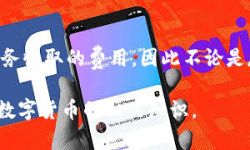 比特币钱包可以收USTD吗？了解不同钱包的支持币种

比特币钱包, UST钱包, 加密货币钱包/guanjianci

随着数字货币的快速发展，越来越多的用户开始关注不同的加密货币及其存储方式。其中，比特币（Bitcoin）和泰达币（USDT）是最为常见的两种数字货币。用户常常面临一个问题：比特币钱包是否可以接收USDT？在这篇文章中，我们将为您详细解答这个问题，并探讨加密货币钱包的种类以及如何选择适合自己的加密钱包。

什么是比特币钱包？
比特币钱包是用来存储和管理比特币的工具。它的主要功能包括接收、发送和查看比特币余额。比特币钱包有多种类型，包括软件钱包（桌面、移动、Web）和硬件钱包。每种钱包都有其优缺点，用户可以根据自己的需求选择。

软件钱包通常更方便，适合日常交易，硬件钱包则提供了更高的安全性，适合长期存储比特币。无论选择哪种类型的钱包，用户需要确保自己的私钥和助记词安全无虞，以防止资产损失。

什么是USDT（泰达币）？
USDT（Tether）是一种稳定币，旨在将其价值与法定货币（如美元）挂钩。由于其稳定性，USDT被用作数字货币交易中的避风港，很多交易所和用户都选择使用USDT进行交易。在加密货币市场中，USDT通常用来提供流动性、保护投资和规避极端市场波动。

USDT可以在多个区块链上进行交易，包括以太坊（ERC-20）、波场（TRC-20）和比特币的侏罗纪网络（Omni）。用户在发送和接收USDT时，需要注意具体的网络协议。

比特币钱包可以收USDT吗？
回答这个问题的关键在于比特币钱包的类型及其支持的币种。一般来说，传统的比特币钱包只支持比特币存储，不支持其他币种包括USDT。这是因为比特币和USDT基于不同的区块链技术，其地址格式和交易协议也存在显著差异。

如果你想存储USDT，你需要选择一个支持USDT的钱包。这可以是一个专门的USDT钱包，或者是一个多币种钱包，可以接收和发送多种加密货币。选择一个适合自己需求的钱包非常重要。

不同类型的加密货币钱包比较
目前市面上存在多种加密货币钱包，下面我们来比较一下它们的不同之处。

ul
    li软件钱包：通常是用户在电脑或手机上下载的应用程序，使用方便，适合日常交易。缺点是相对安全性较差，容易受到黑客攻击。/li
    li硬件钱包：是存储私钥的物理设备，安全性高，适合长期持有资产。缺点是使用不够便捷，购买成本较高。/li
    li在线钱包：运行在云端，可以随时随地访问。缺点是安全性低，私钥存储在第三方服务器上，存在被攻击的风险。/li
    li纸质钱包：将密钥和钱包地址打印出来，绝对安全。缺点是容易丢失或损坏。/li
/ul

如何选择适合自己的钱包？
选择合适的钱包应考虑多个因素，包括安全性、易用性、成本等。一般来说，如果你是新手用户，使用软件钱包是一个好选择，因为它使用简单，且功能齐全。如果你打算长期持有某种资产，建议购买硬件钱包以确保资产安全。

另外，要时刻保持警惕，定期更新钱包软件，备份你的私钥和助记词，避免将多个币种存储在同一个钱包中，降低安全风险。

用户常见问题及解答

1. 比特币钱包是否支持多币种？
并不是所有比特币钱包都支持多币种。大多数传统的比特币钱包只能存储比特币，而如果你希望存储USDT等其他数字货币，就需要选择一个多币种钱包。许多知名的钱包服务商（例如Trust Wallet或Exodus）都提供多种加密货币的支持，可以在同一地方管理不同种类的资产。

2. 如何安全使用USDT钱包？
使用USDT钱包的安全性非常重要。首先，确保选择信誉良好的钱包服务商，其次，开启双重验证功能来增加安全性。此外，定期备份你的钱包和私钥，尽量不要将私钥存储在互联网连接的设备上。同时，保持钱包软件时刻更新，确保漏洞及时补丁。

3. UST和USDT有什么区别？
UST是Terra区块链上的稳定币，与USDT不同，后者由Tether发行且有法定货币（如美元）作为其价值支撑。USDT是市场上使用最广泛的稳定币之一，而UST在特定生态系统中进行使用（如Terra生态），用户在使用时应确认其功能和适用场景。

4. 如何将比特币转换为USDT？
将比特币转换为USDT一般需要通过加密货币交易所进行。用户需要在交易所创建账户，然后将比特币存入交易所钱包，选择相应的交易对（BTC/USDT），提交交易即可。在选择交易所时，要注意交易所的安全性和交易费用。

5. 是否需要支付手续费来存取USDT？
存取USDT时，通常需要支付网络手续费和交易所手续费。网络手续费是由区块链网络对于交易的处理而收取的，交易所手续费是平台对此项交易服务收取的费用，因此不论是存入还是取出USDT都可能涉及手续费。

结论是，比特币钱包一般不支持接收USDT，如果你希望管理多种加密货币，建议使用多币种钱包。希望这篇文章能帮助到你，进一步了解加密钱包与数字货币的相关知识。