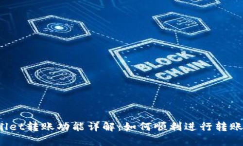 tpWallet转账功能详解：如何顺利进行转账操作？