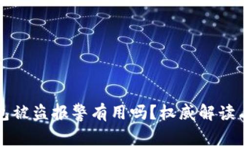 比特币钱包被盗报警有用吗？权威解读与操作指南