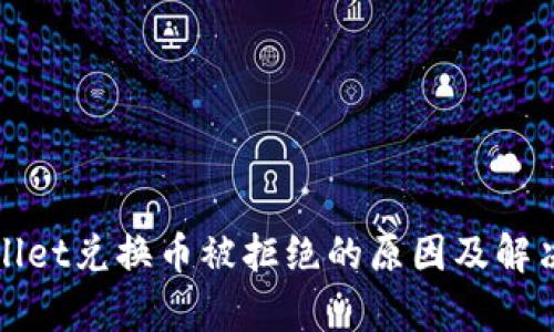 tpWallet兑换币被拒绝的原因及解决方案