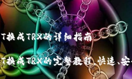 波场钱包USDT换成TRX的详细指南

波场钱包USDT换成TRX的完整教程，快速、安全的交易方法