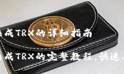 波场钱包USDT换成TRX的详细指南

波场钱包USDT换成TRX的完整教程，快速、安全的交易方法