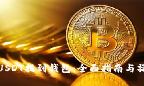 如何将USDT提到钱包：全面指南与操作步骤