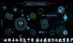 犇比特币冷钱包下载：安全存储你的数字资产