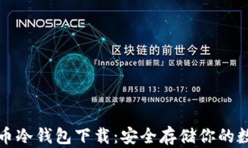 
犇比特币冷钱包下载：安全存储你的数字资产
