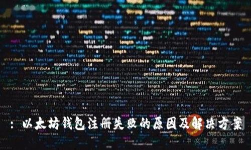 : 以太坊钱包注册失败的原因及解决方案