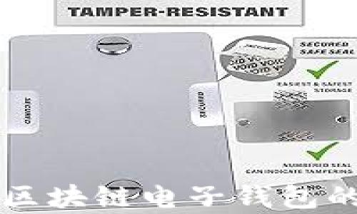 
蚂蚁金服区块链电子钱包的深度解析