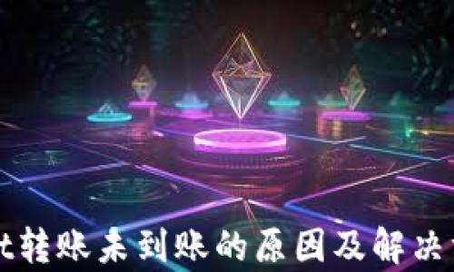 
tpWallet转账未到账的原因及解决方法详解