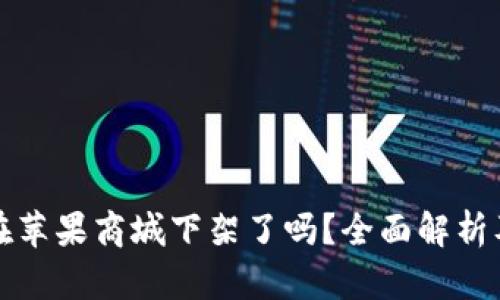 tpWallet在苹果商城下架了吗？全面解析及用户影响