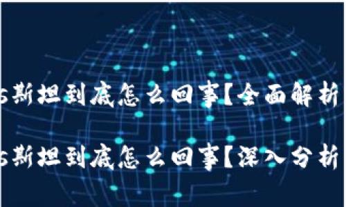 区块链钱包Plus斯坦到底怎么回事？全面解析及常见问题解答

区块链钱包Plus斯坦到底怎么回事？深入分析与常见问题解答