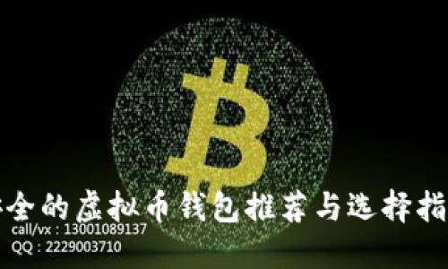 安全的虚拟币钱包推荐与选择指南