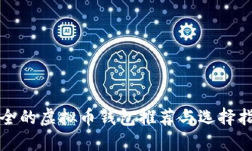 安全的虚拟币钱包推荐与选择指南