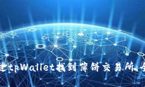 如何通过tpWallet找到薄饼交易所：全面指南
