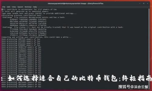 : 如何选择适合自己的比特币钱包：终极指南