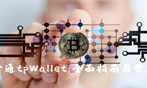 如何顺利开通tpWallet：全面指南与常见问题解答